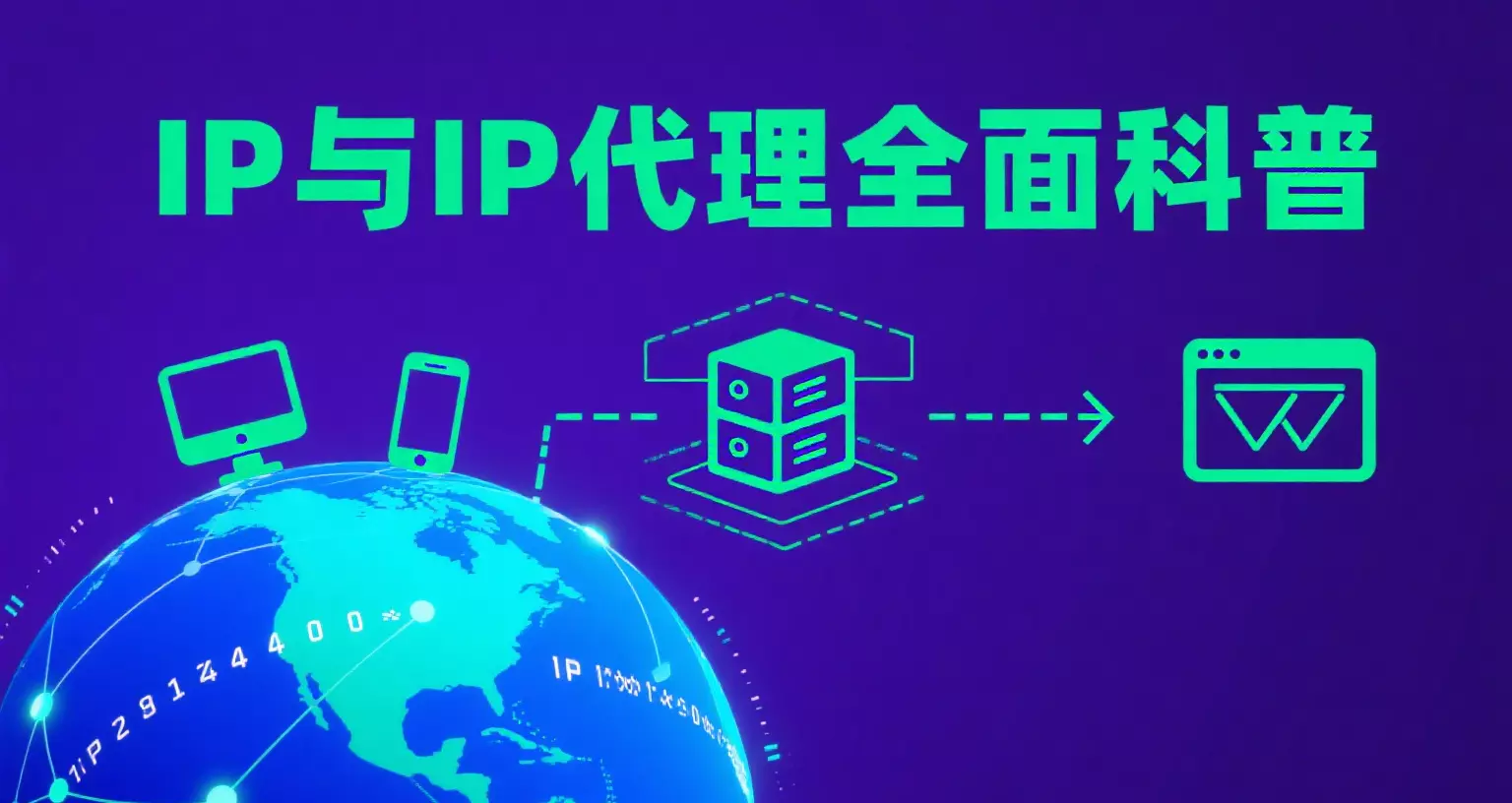 IP是什么意思？从基础到IP代理的全面科普