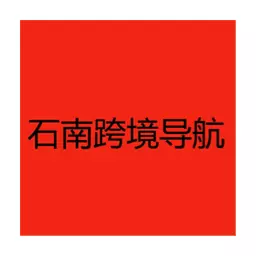 石南跨境工具导航