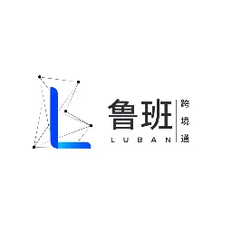 鲁班跨境通