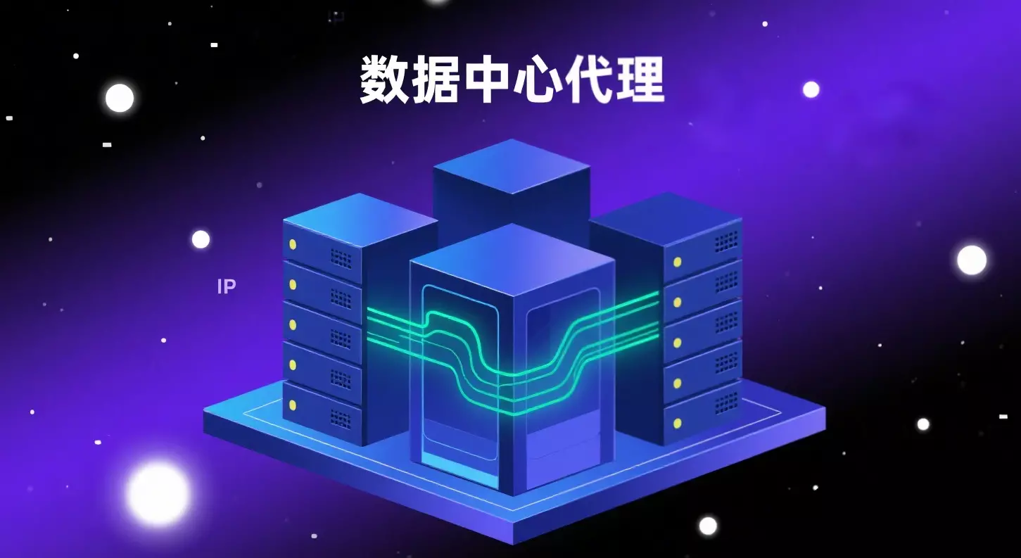 什么是数据中心代理？它为何成为海量抓取的最佳选择？